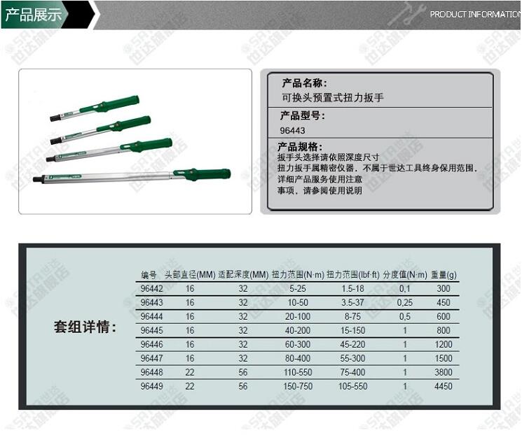 世達可換頭預(yù)置式扭力扳手 96445